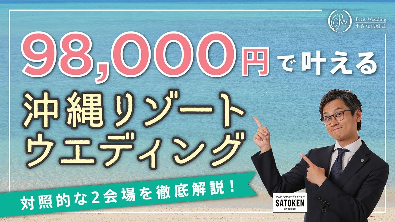 【見積り公開】98000円で叶える、小さな結婚式の沖縄リゾートウェディングを徹底解説！