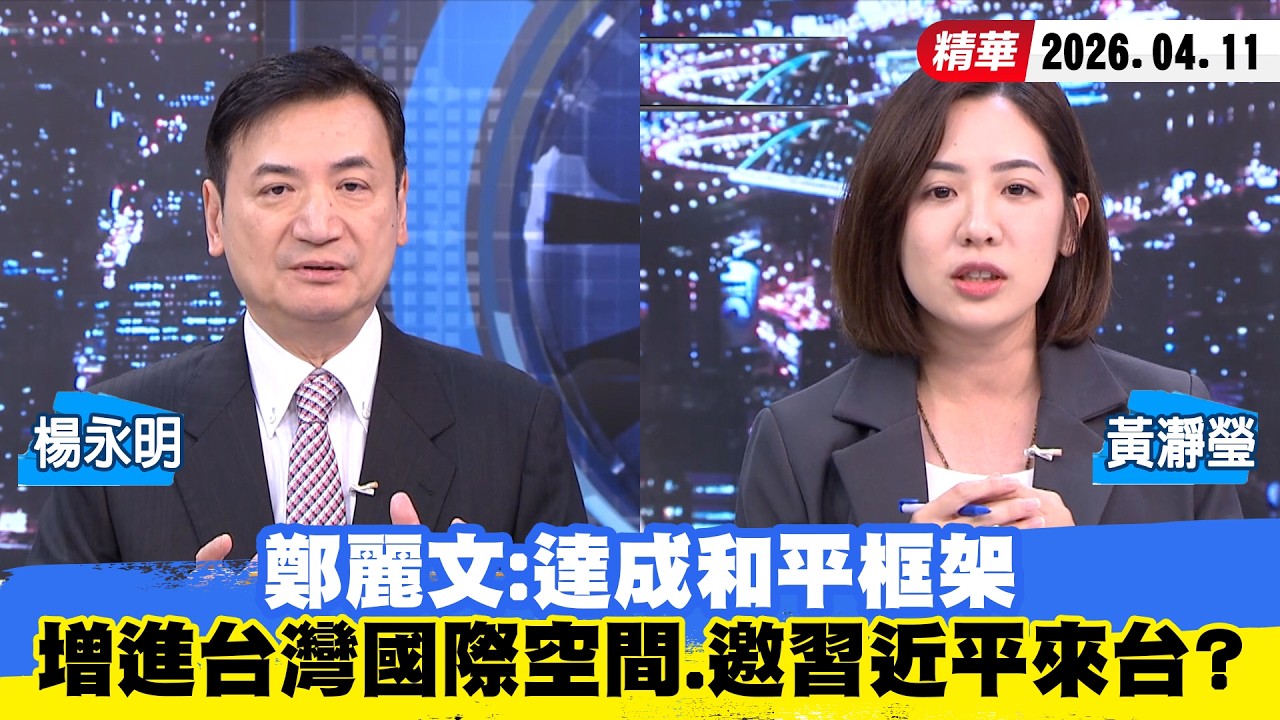 【#少康大人物】鄭麗文：達成和平框架　增進台灣國際空間、邀習近平來台？ 20260411｜#楊永明 #黃瀞瑩