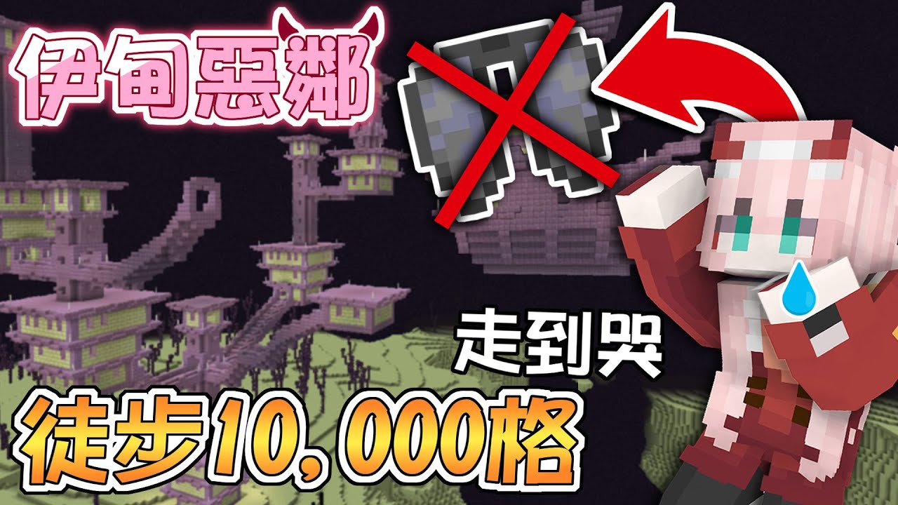 【伊甸惡鄰】鞘翅到底都被誰拿走了❓❗徒步走10,000格，我快發瘋了 ❗ | Rluo Ch. 阿洛【 Minecraft 1.20】