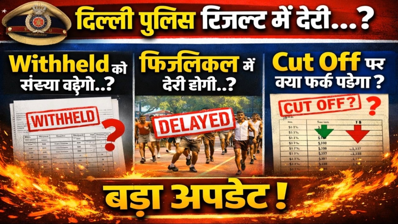 DELHI POLICE RESULT UPDATE | DELHI POLICE PHYSICAL | CUT OFF | WITHHELD CANDIDATE | PAPER LEAK ? |