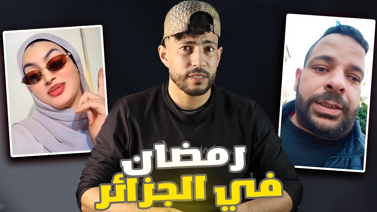 الجهل في رمضان🇩🇿 🫣