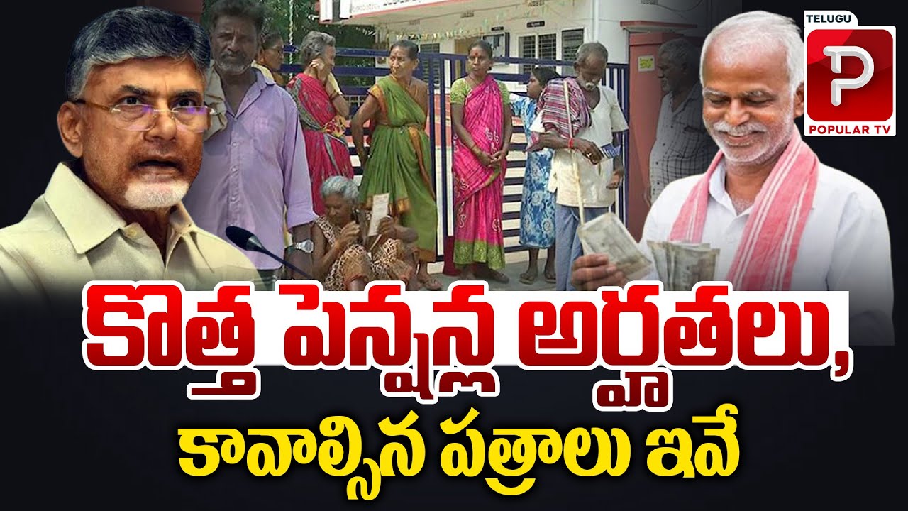 కొత్త పెన్షన్ల అర్హతలు ఇవే..| AP New Pensions Eligibility Documents | CM Chandrababu | Popular TV