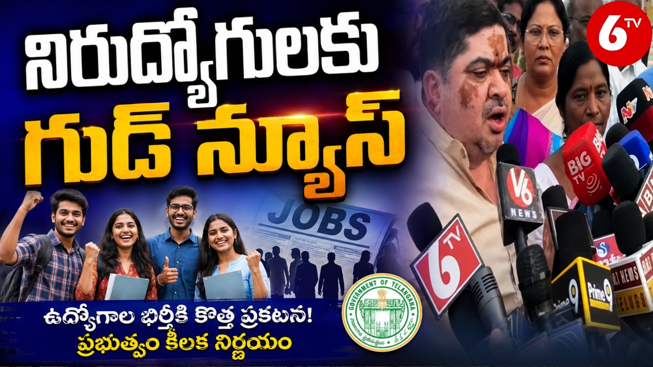 నిరుద్యోగులకు గుడ్ న్యూస్ | TSRTC Jobs 2026 | Good News for Telangana Unemployed Youth | 6TV