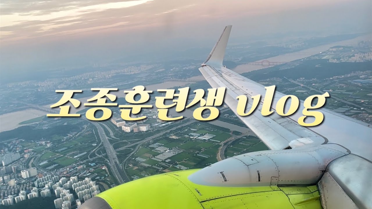 ✈️ 조종훈련생 vlog | 항공대학교 비행교육원 학생 김포공항 시뮬레이터 이태원 도시락 일상 APP Student Pilot in Ground School