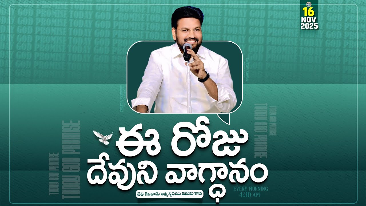 {16-11-2025 } ఈ రోజు దేవుని వాగ్ధానం ll TODAY'S GOD'S PROMISE ll BRO SHALEM RAJU GARU ll