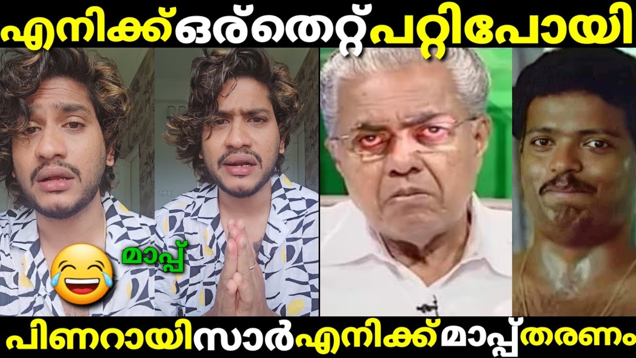 എനിക്ക് തെറ്റ് പറ്റിപോയി പിണറായി സാർ മാപ്പ് മാപ്പ് 😂/akhil marar/pinarayi vijayan/malayalam troll.