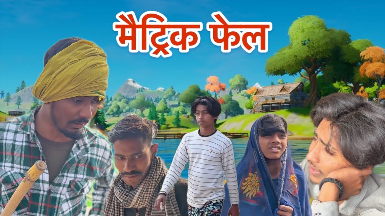 मैट्रिक फेल || Matric fail || Bihari babu 4961 comedy 2026
