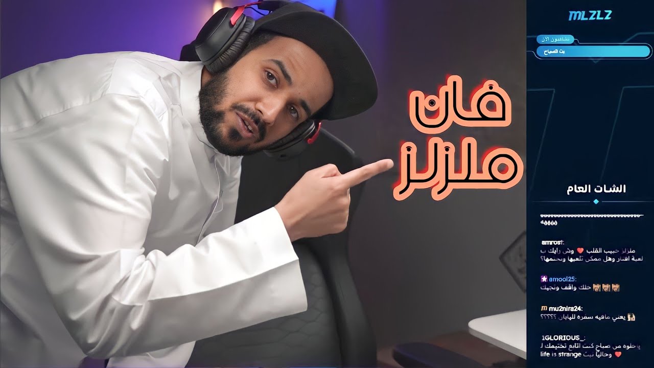 ضحك سوالف + دعم فلوس | ملزلز