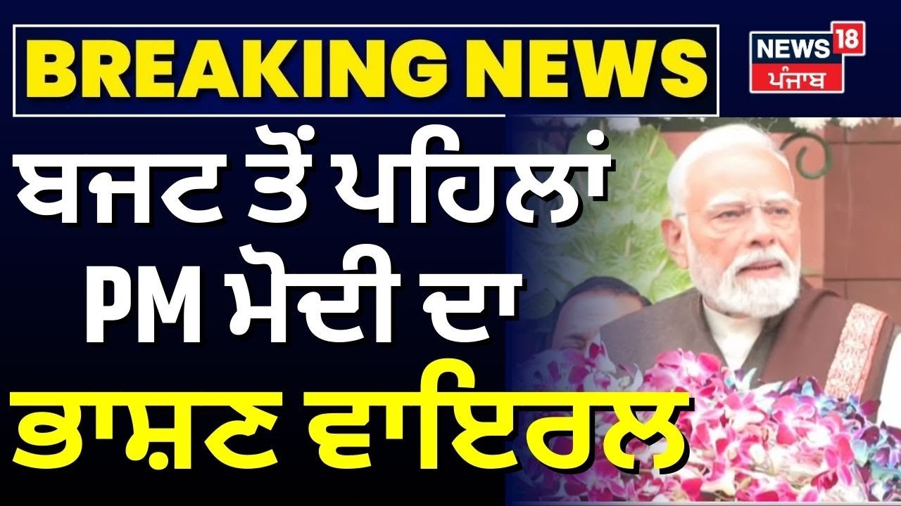Union Budget 2026 | ਬਜਟ ਤੋਂ ਪਹਿਲਾਂ PM ਮੋਦੀ ਦਾ ਭਾਸ਼ਣ ਵਾਇਰਲ | PM Modi Speech | News18