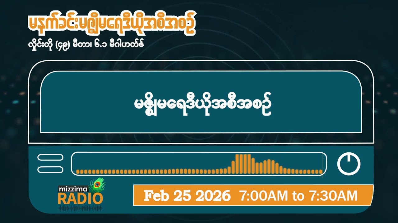 ဖေဖော်ဝါရီလ ၂၅ ရက်၊ ဗုဒ္ဓဟူးနေ့ မနက်ပိုင်း မဇ္ဈိမရေဒီယိုအစီအစဉ်