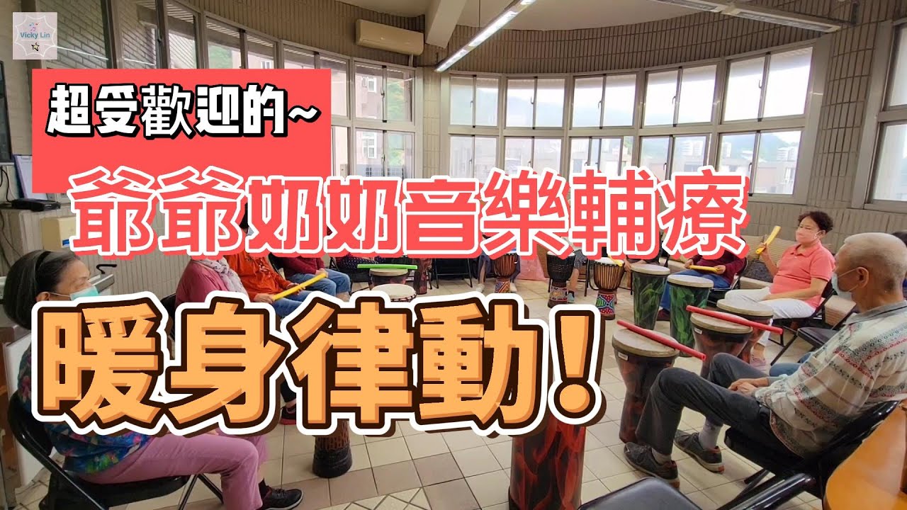 樂齡音樂輔療  暖身活動｜活絡鬆筋骨熱身律動 ｜ 布基上校進行曲  棒體操｜ 2022年秋冬季樂齡長輩音樂輔療暖身律動  @vickylin