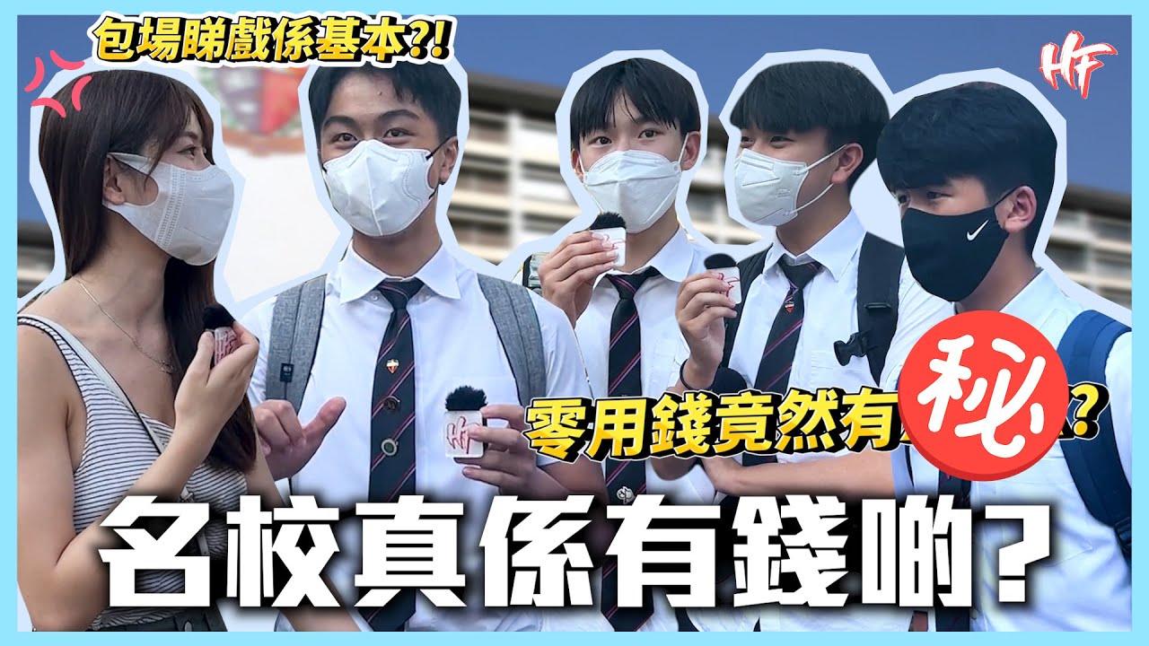 【名校有錢生活】平均零用錢竟然有$XXXX? 包埸睇戲請搭的士？！丨HIFIVE 街訪 104