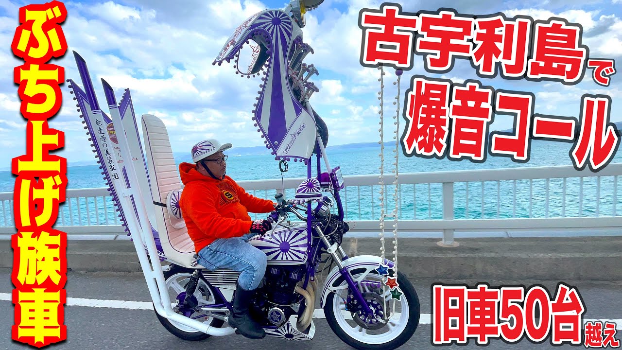 【沖縄爆走②】絶景の古宇利島を極上旧車/沖縄コール達人が揃う旧車軍団と渡ったら最高すぎるツーリングだった🔥#暴走族 #ツーリング #ばんちゃんねる