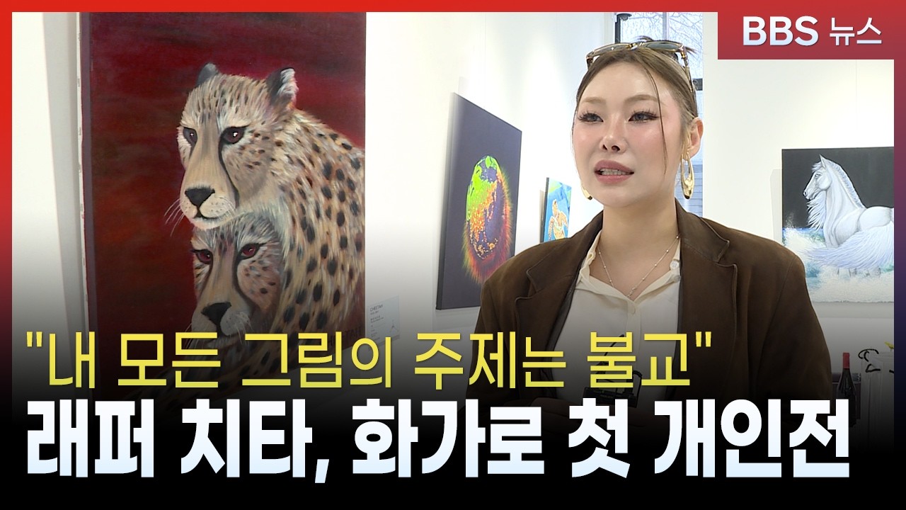 래퍼 치타, 화가로 첫 개인전...
