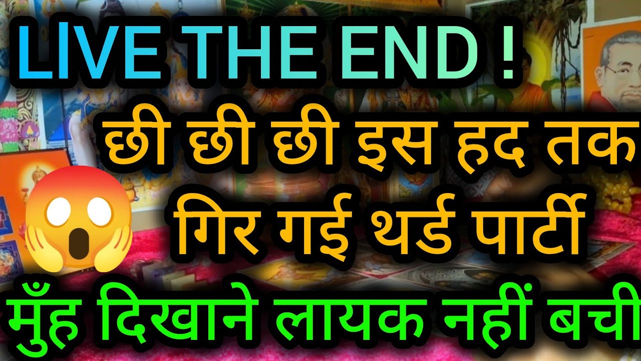 THE END!छी छी छी इस हद तक गिर गई थर्ड पार्टीमुँह दिखाने लायक नहीं बची😲😈Third Party Tarot Reading💯🍀🌻🧿