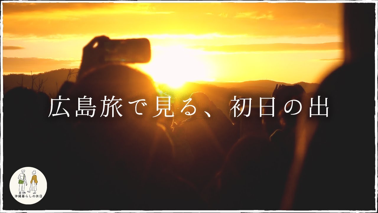 年越し広島旅行で美味しいグルメ食べまくりのアラサー夫婦ふたり旅vlog