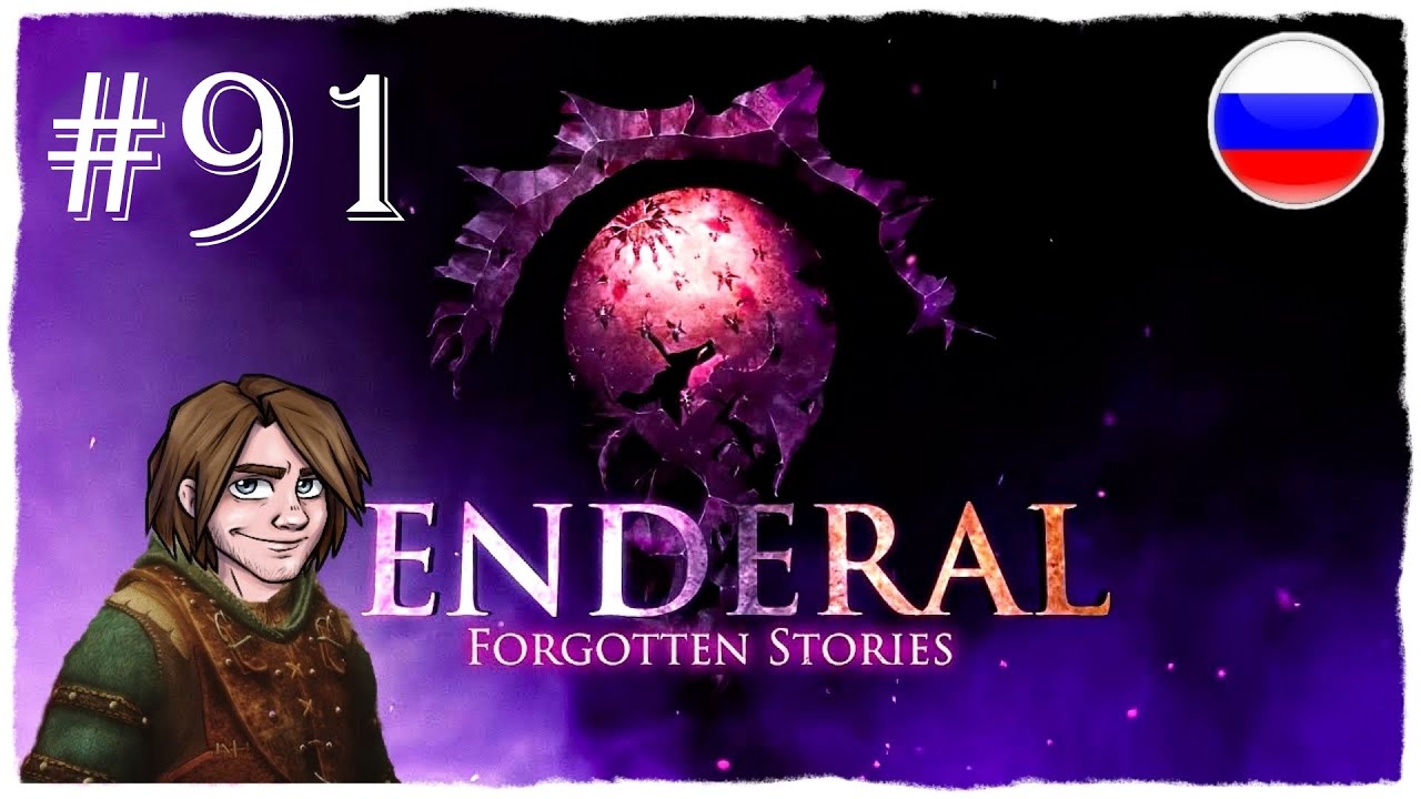 [ПРОХОЖДЕНИЕ] Enderal: Forgotten Stories -  ПОСЛЕДНИЕ ВОСПОМИНАНИЯ ЛИШАРИ #91