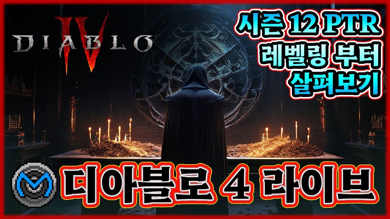 [디아4] 12시즌 PTR 레벨링부터 살펴보기!