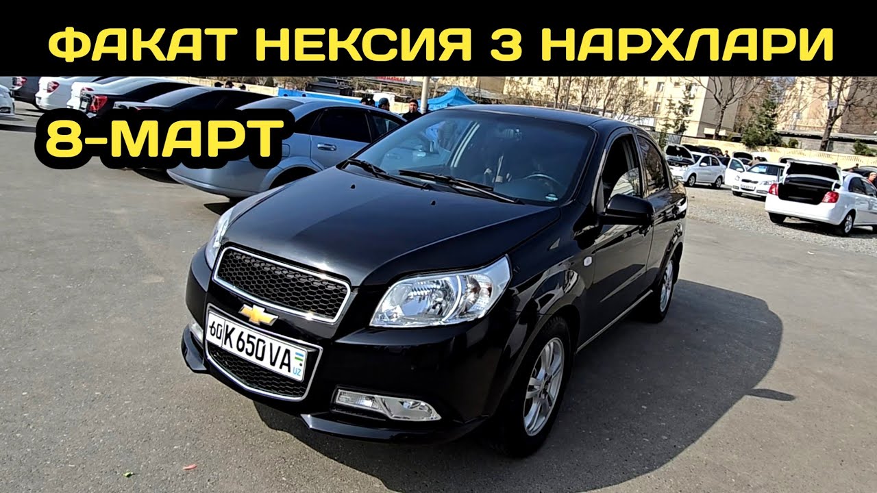 8-МАРТ НЕКСИЯ 3 НАРХЛАРИ АНДИЖОН МАШИНА БОЗОРИ // 8-MART NEXIA 3 NARXLARI ANDIJON MASHINA BOZORI 