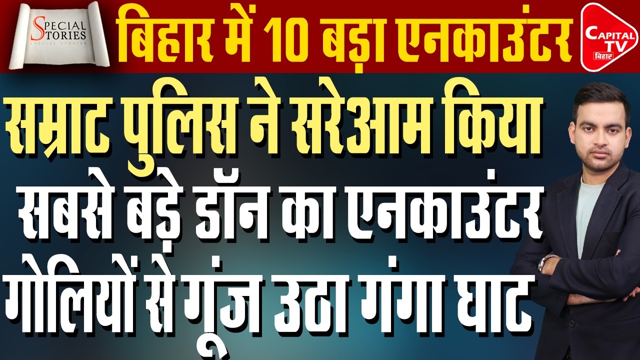 पटना में STF ने कुख्यात सूर्या डॉन का किया एनकाउंटर,नई सरकार में तड़ातड़ एनकाउंटर | Capital TV Bihar