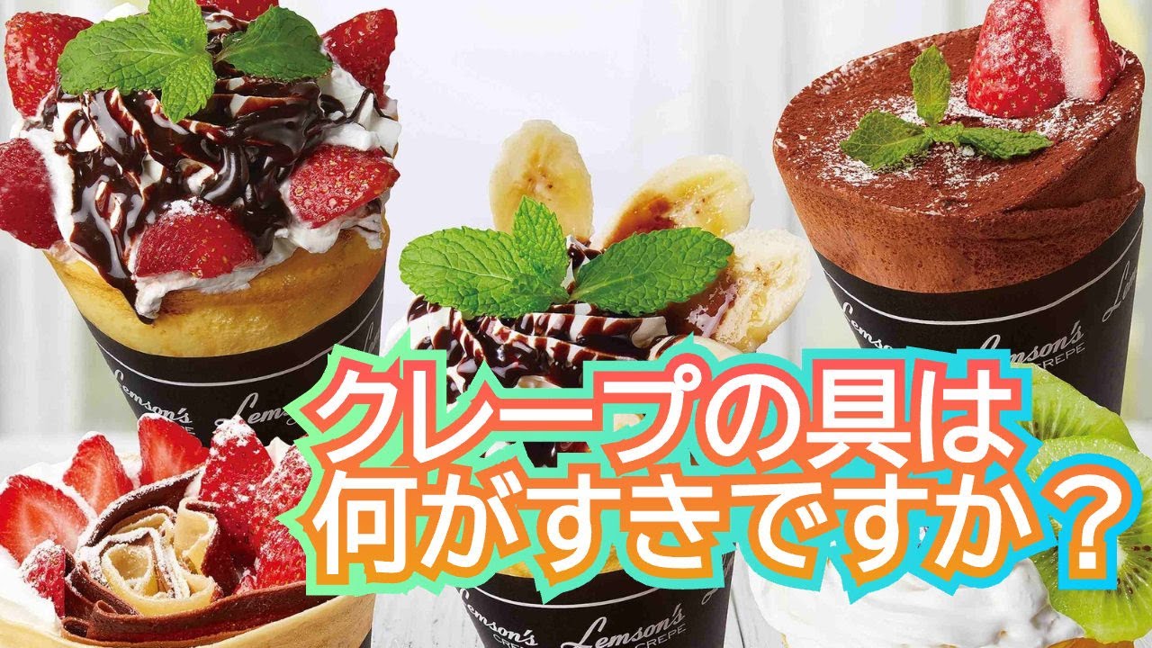 【人気ランキング】クレープの合う具は何だろう？