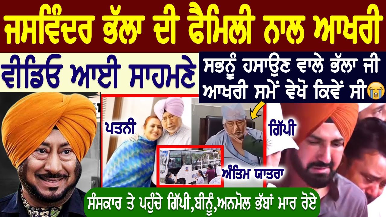 Jaswinder Bhalla ਦੀ Family ਨਾਲ ਆਖਰੀ ਵੀਡੀਓ ਫੈਮਿਲੀ ਨਾਲ ਵੇਖੋ ਸਭਨੂੰ ਹਸਾਉਣ ਵਾਲੇ ਆਖਰੀ ਸਮੇਂ ਕਿਵੇਂ ਸੀ, Wife
