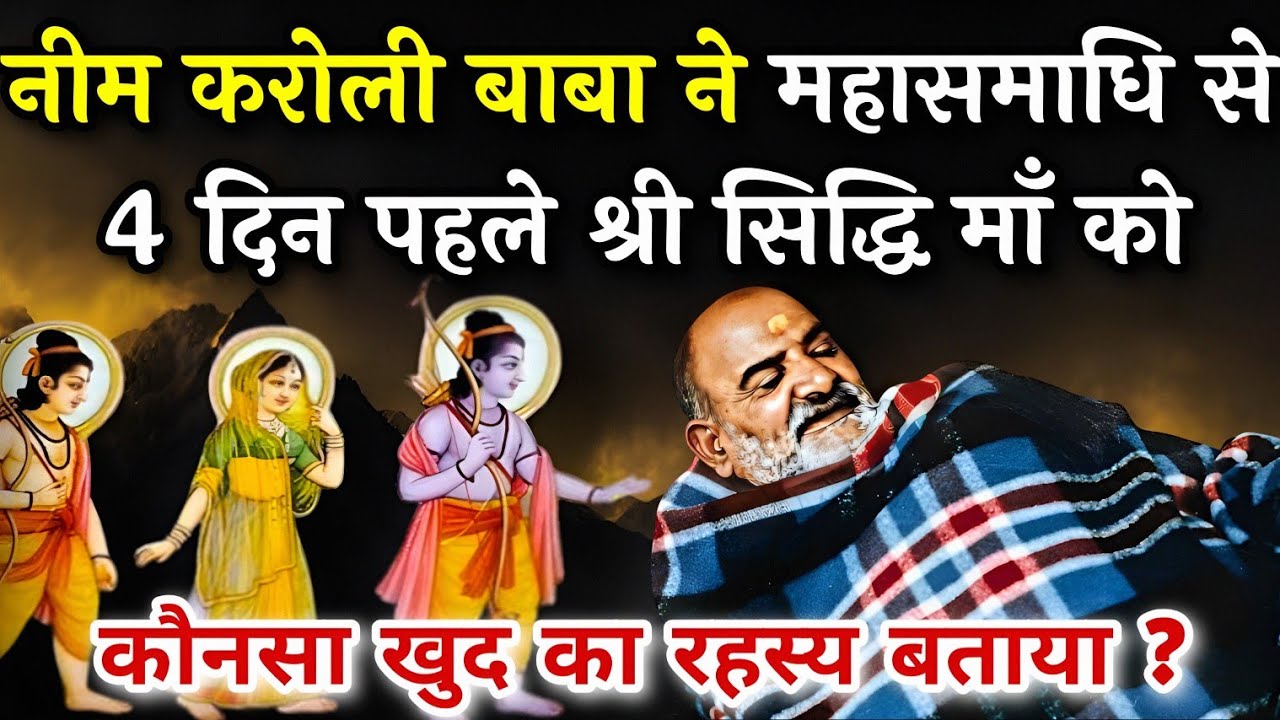 नीम करोली बाबा ने महासमाधि से 4 दिन पहले सिद्धि माँ को कौनसा खुद का रहस्य बताया | Neem Karoli Baba |
