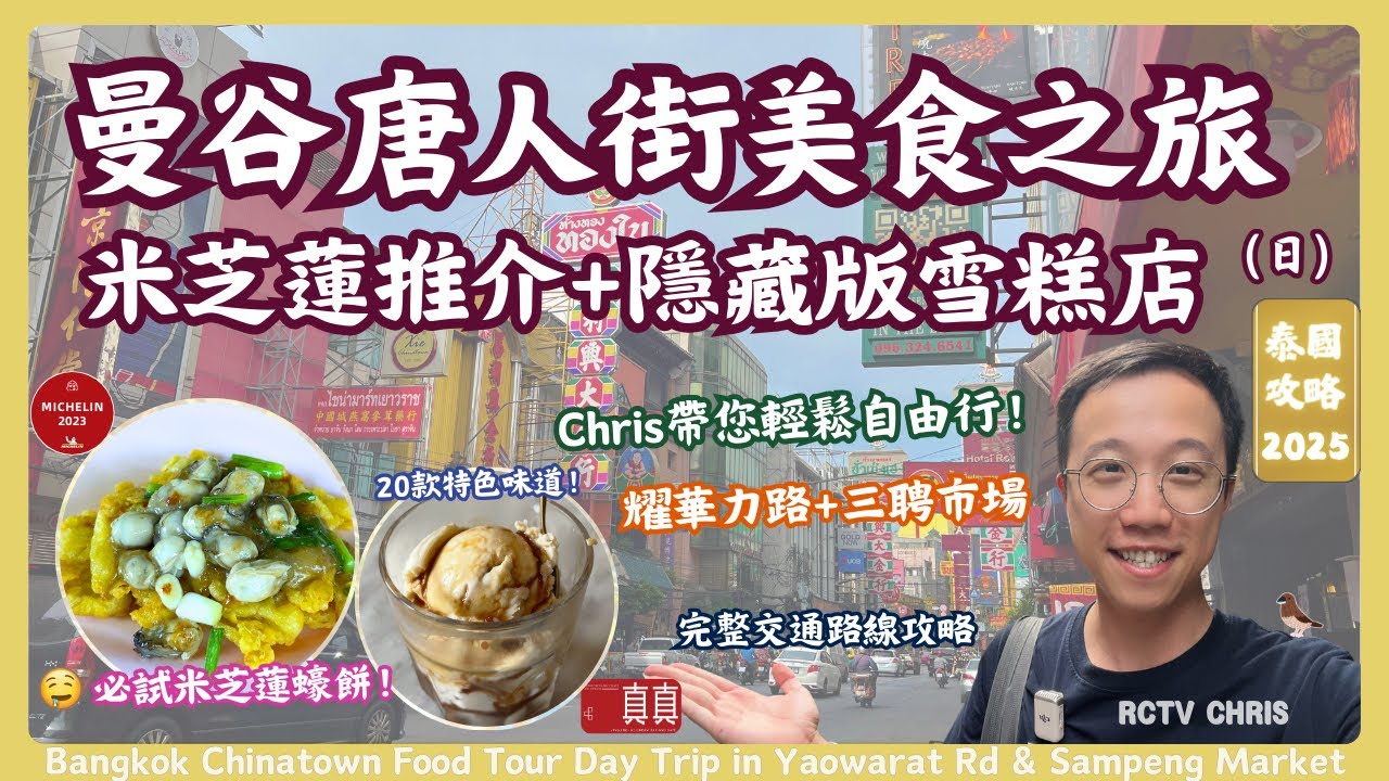 【曼谷旅遊】曼谷唐人街China Town自由行美食之旅一天遊｜米芝蓮推介系列+隱藏版雪糕店｜耀華力路三聘市場｜新手自由行攻略｜陳億粿條店｜真真雪糕｜曼谷自由行2025｜RCTV泰國生活