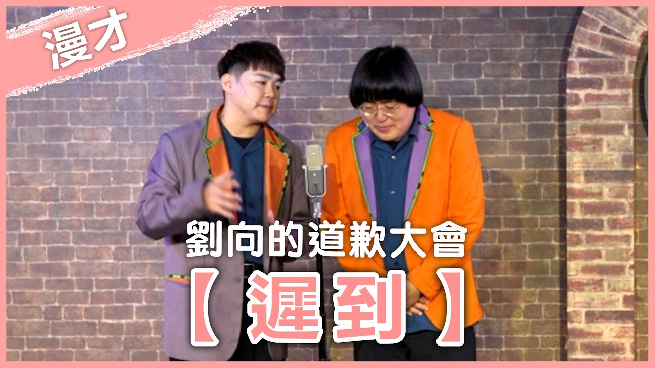 福狸男孩漫才【遲到】｜#漫才｜#現場喜劇