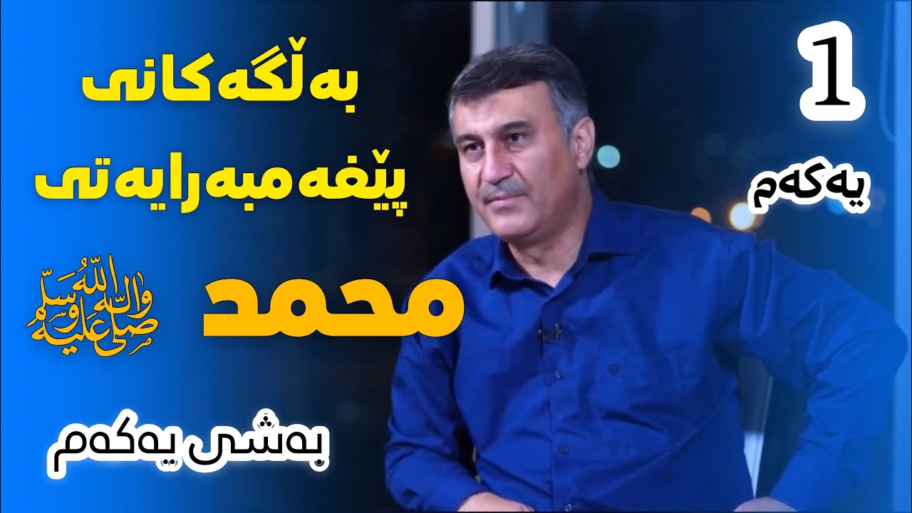 مامۆستا ھاوڕێ : بەڵگەکانی پێغەمبەرایەتی ( محمد ﷺ ) بەشی یەکەم ١