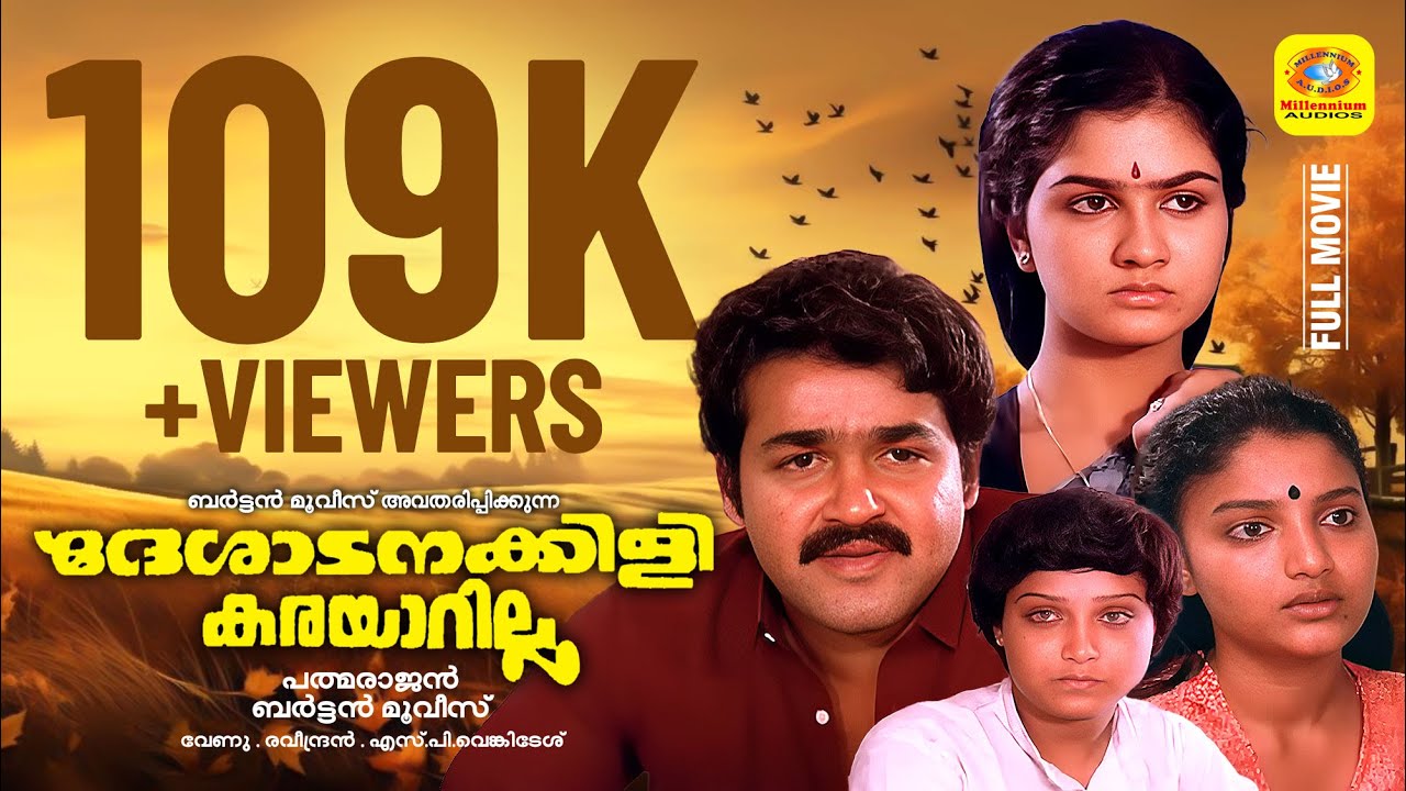 ദേശാടനക്കിളി കരയാറില്ല | Deshadanakili Karayarilla | Mohanlal, Karthika, Shari, Urvasi, | Full Movie