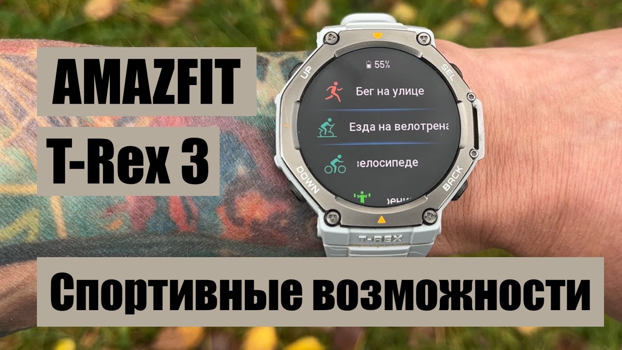 Amazfit T Rex 3 || подробный обзор спортивных возможностей