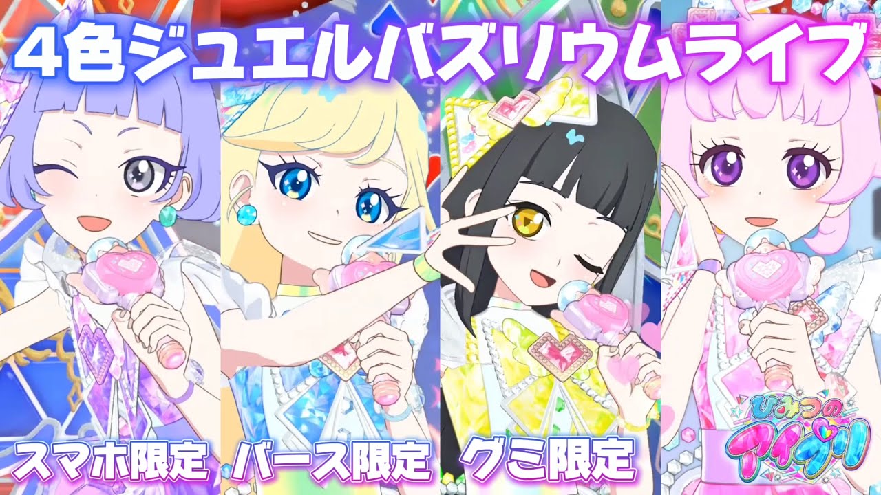奇跡の組み合わせ、4色ジュエルバズリウムライブ！でもよく見たら、なりきりさんがいるみたい！？【
