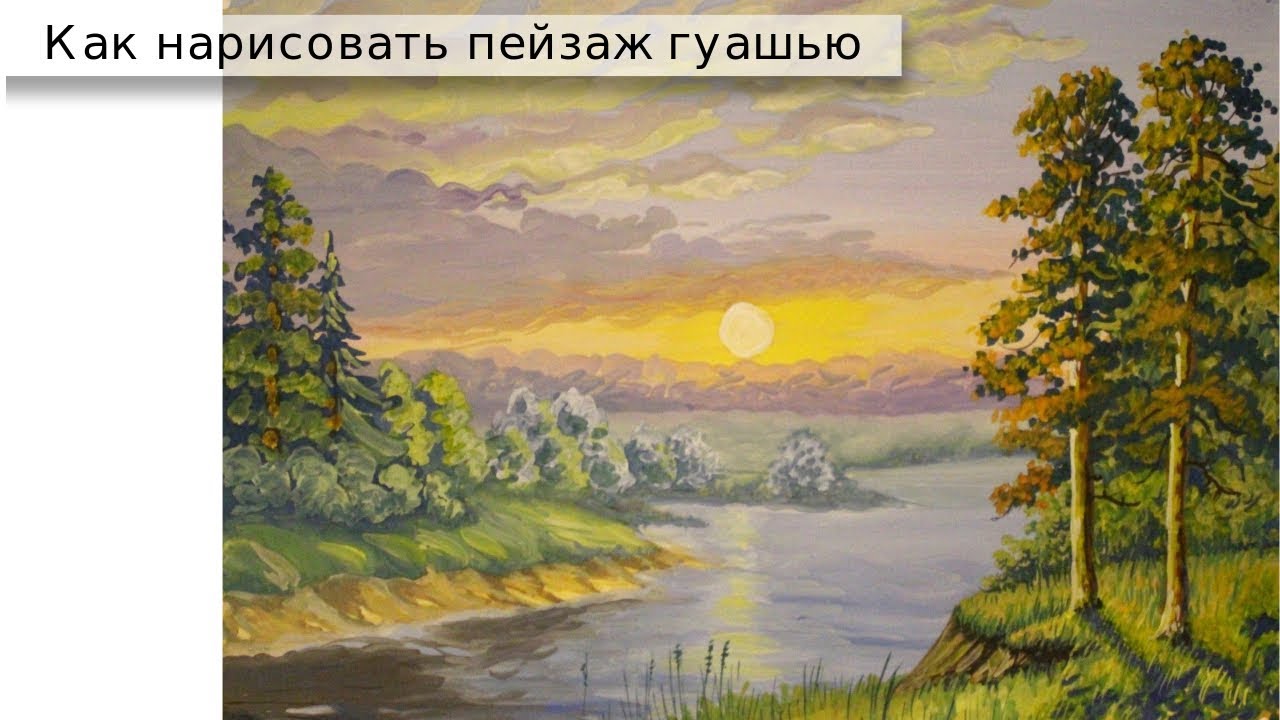Как нарисовать пейзаж гуашью. Рисуем ПОЭТАПНО закат, сосны, реку