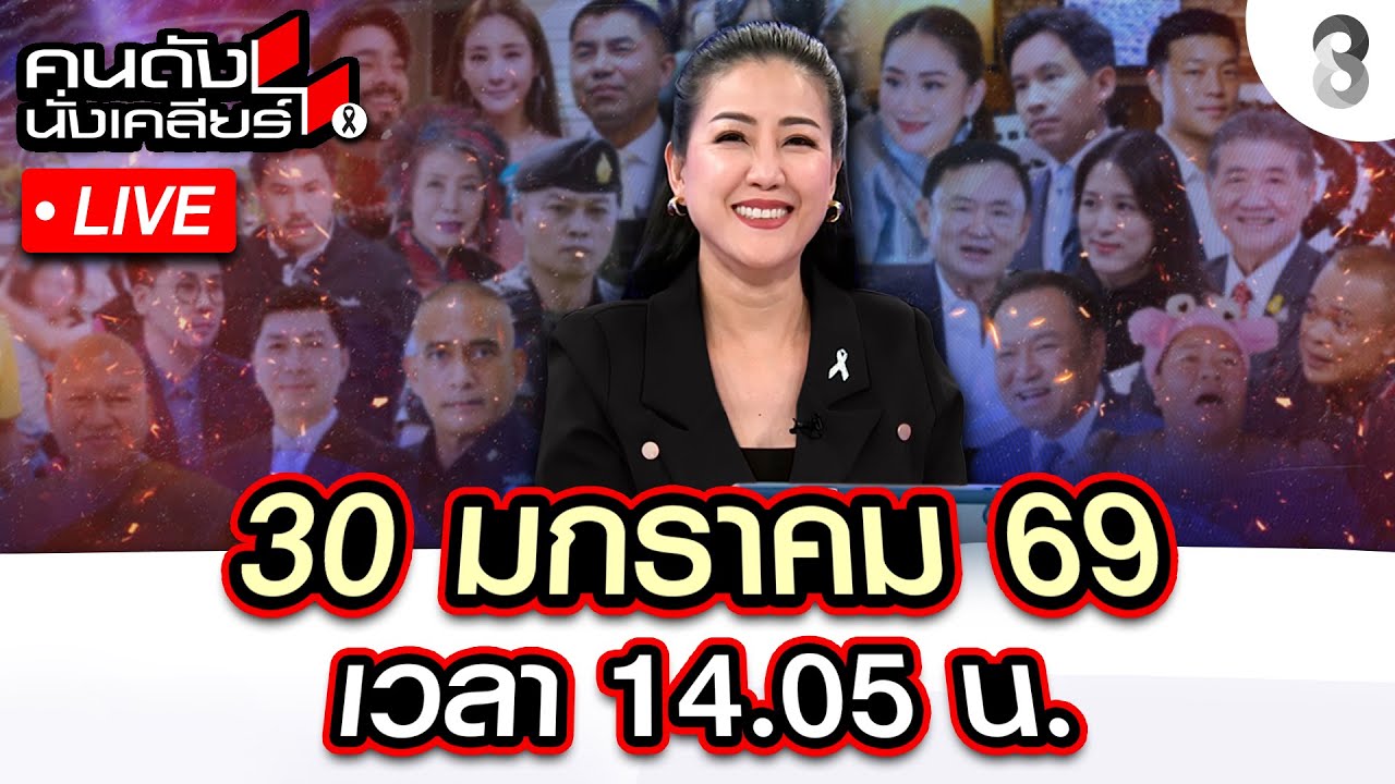 Live เลือกตั้งยิ่งใกล้วันยิ่งสาดโคลน?วัดกระสุน-กระแสอันไหนแรงกว่า?|คนดังนั่งเคลียร์|30 .ค.69 | ช่อง8