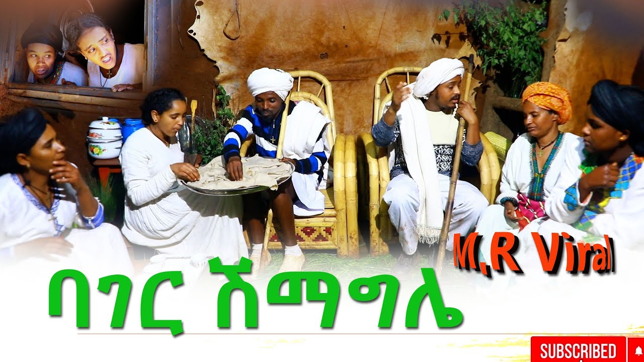 ባገር ሸማግሌ አዲስ ሙሉ ፊልም( Bager Shimagla) New Ethiopian Movie  2025