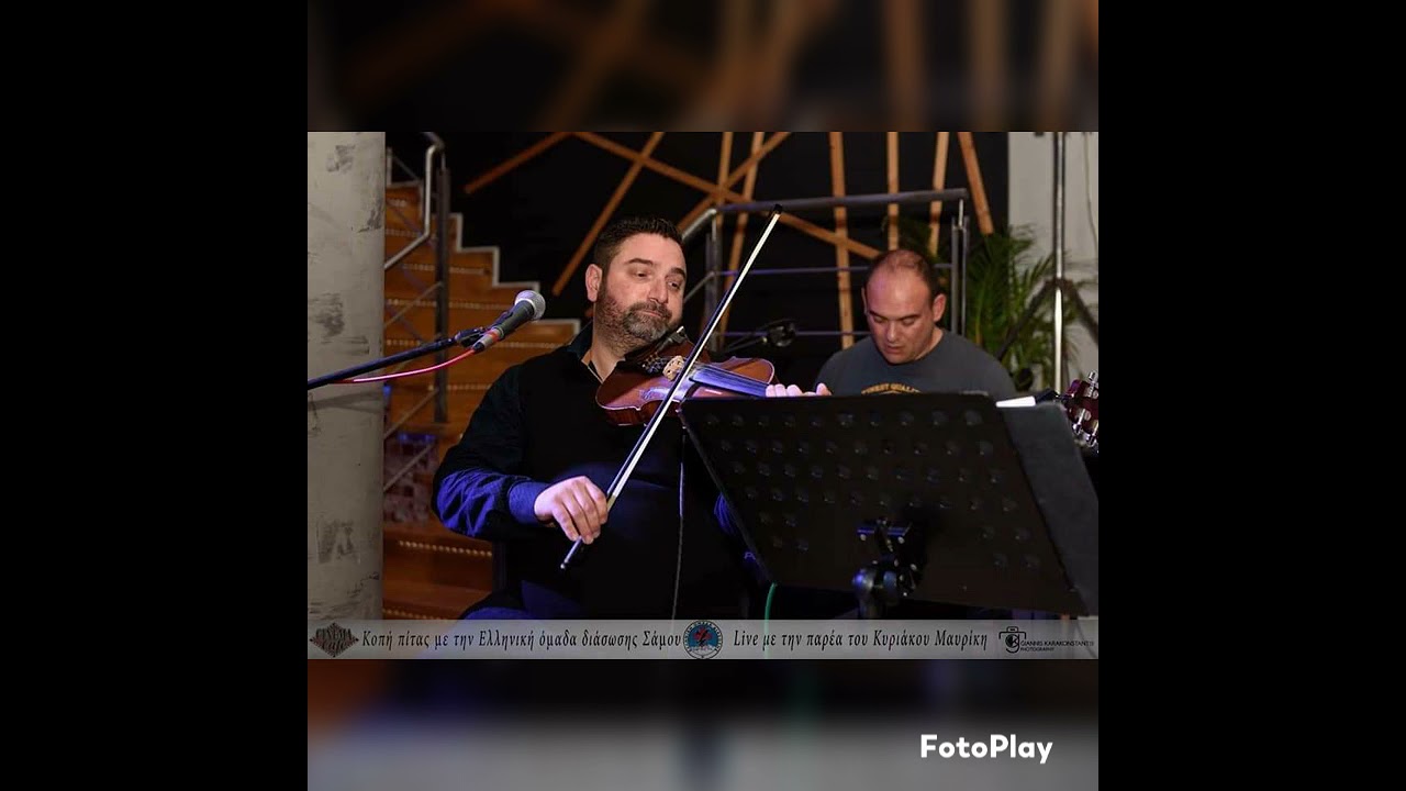 Αϊντε Δεν Ξυμερωνεις&Νησιωτικά.&Σουστα Γνωστή Παρέα μας Σάμος🇬🇷🎻