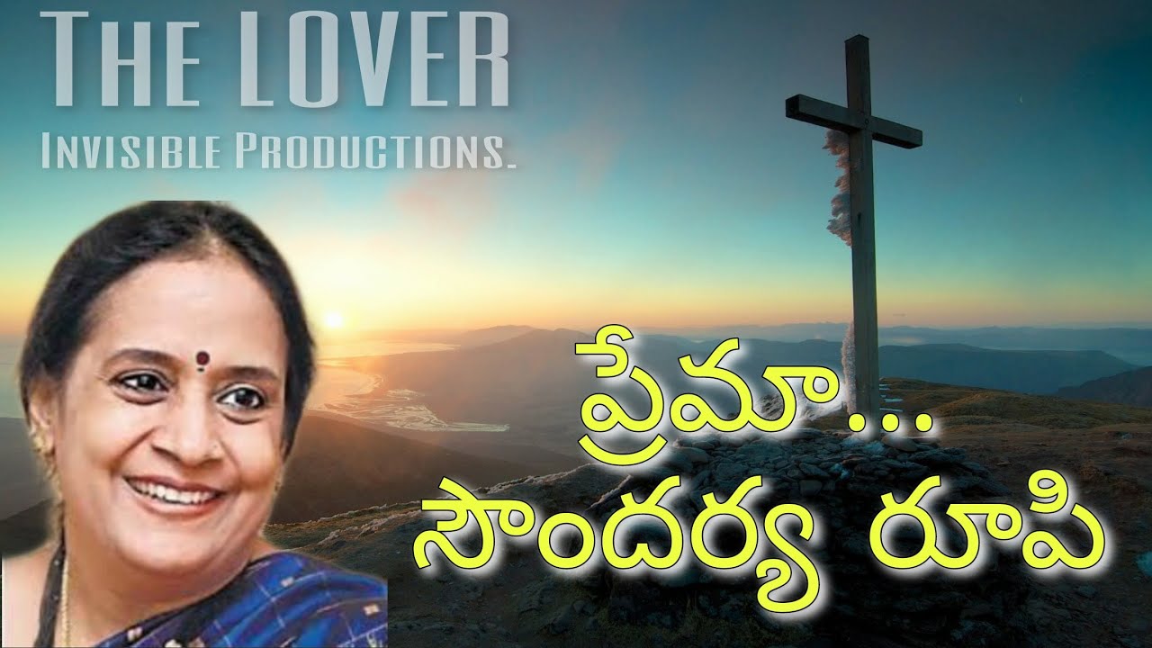 ప్రేమా... సౌందర్య రూపి || S P SAILAJA
