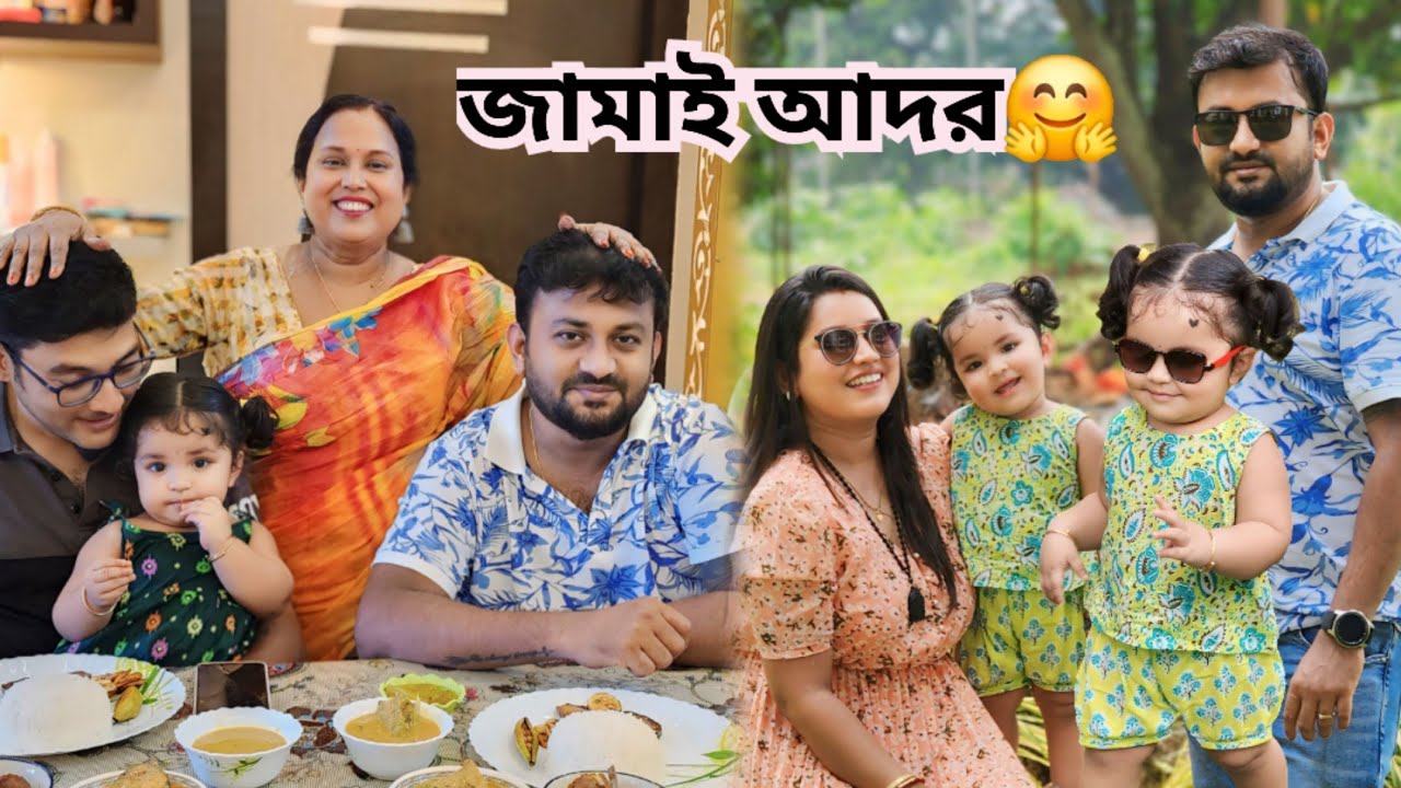 জামাইষষ্ঠী স্পেশাল জামাই আদর☺️সঙ্গে পেটপুজো, গিফ্ট আরও কতো কি😱