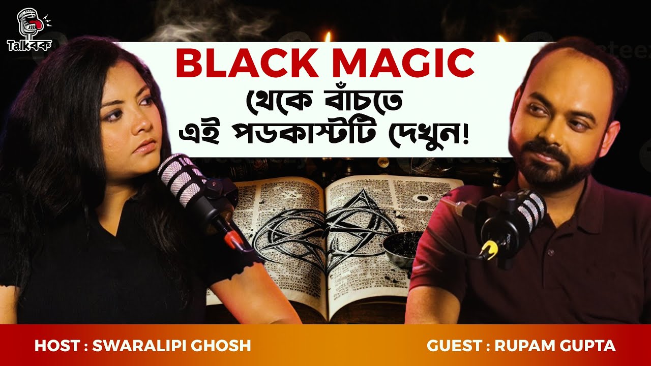 BLACK MAGIC থেকে বাঁচতে এই পডকাস্টটি দেখুন | Rupam Gupta | Swaralipi Ghosh | Talkbok Podcast