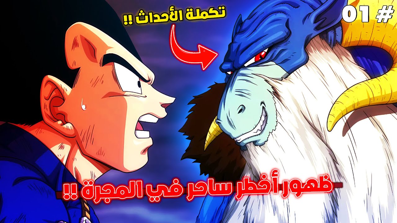 غوكو و فيجيتا ضد مورو أخطر ساحر في الكون 😱 - ماذا حدث بعد حرب الأكوان ؟ 🔥 - ملخص دراغون بول سوبر 1️⃣