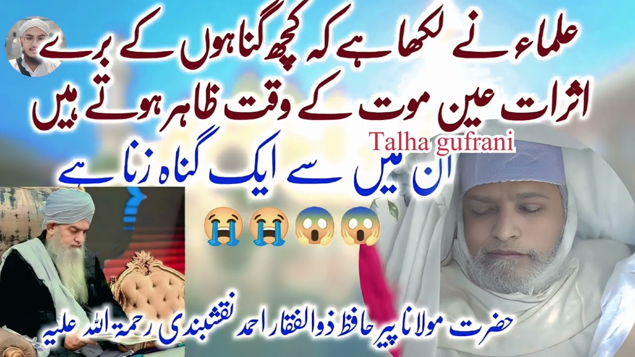 kuchh gunahon ke bure asrat maut Ke waqt jahir hote Hain 😭😱 peer Zulfiqar Ahmed Naqshbandi rh 