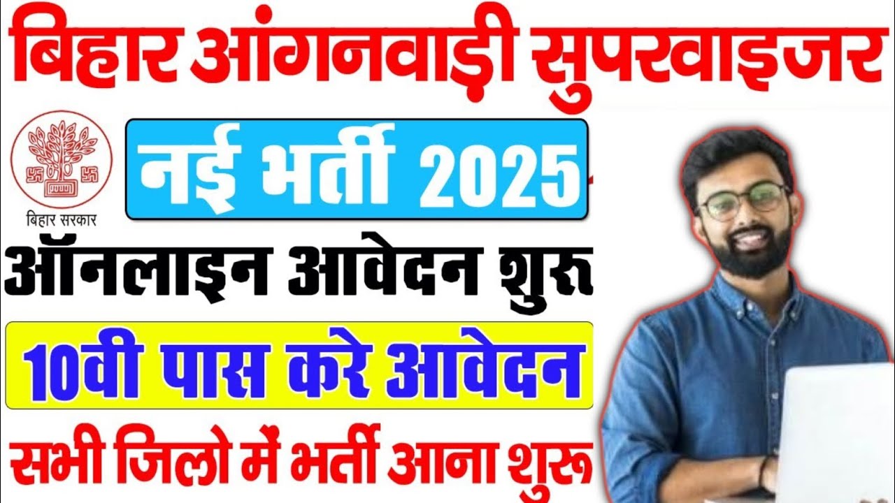 Bihar Anganwadi Lady Supervisor Vacancy 2025 Online Apply|बिहार आँगनवाड़ी लेडी सुपरवाइज़र भर्ती 2025