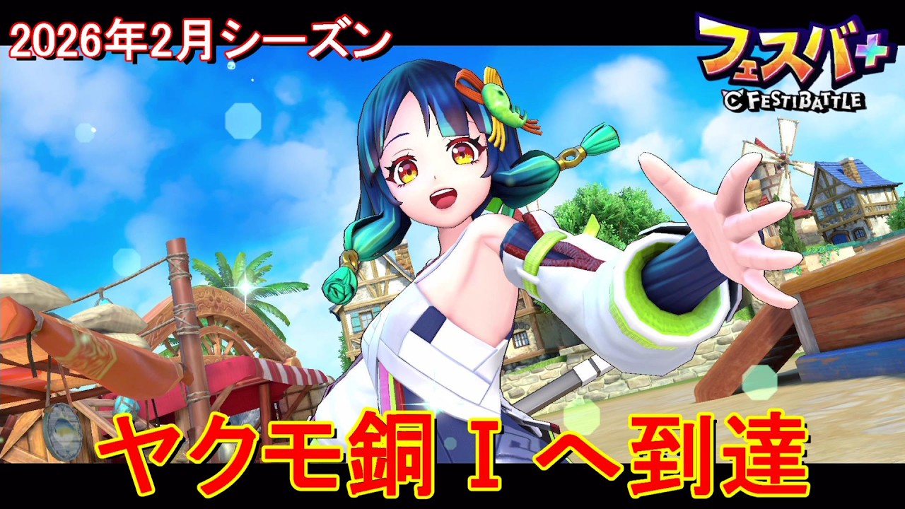 【フェスティバトル】ヤクモ銅Ⅰへ到達、2026年2月シーズン【コロプラ・MIXI】【フェスバ】【フェスバプラス】【フェスバ+】 #1389