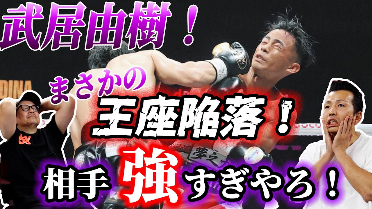 【武居由樹vs クリスチャン・メディナ】武居由樹が王座陥落…これは相手が強すぎる