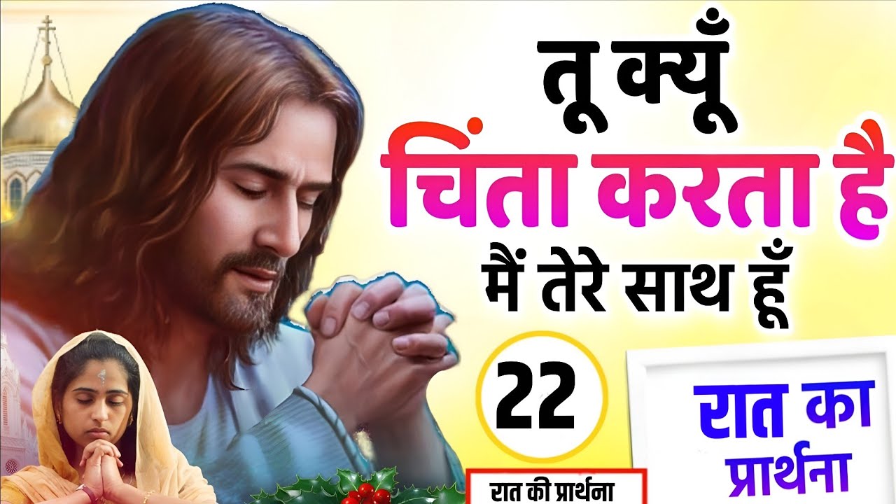 Night Prayer | तू क्यू चिंता करता हैं मैं तेरे साथ हूँ | Pastor Man Chandra Bharti 