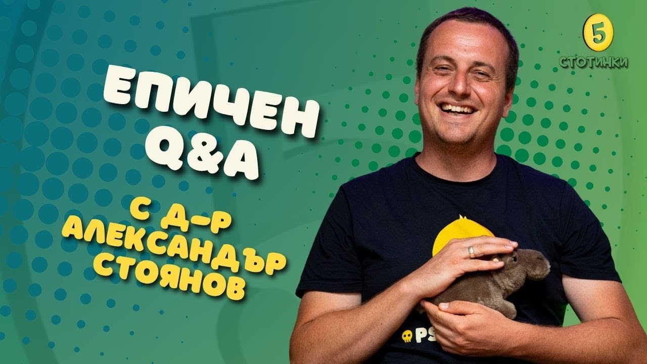 S6E196 д-р Александър Стоянов, Епичен Q&A - 5 стотинки подкаст