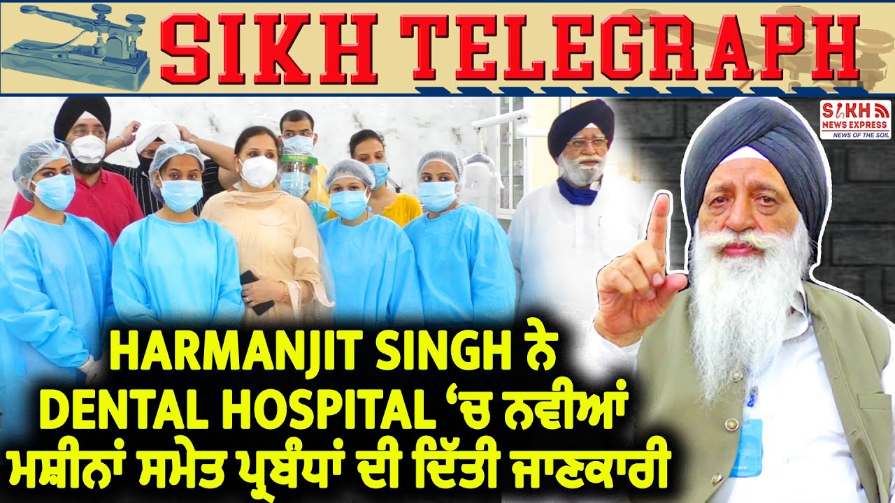 Harmanjit Singh ਨੇ Dental Hospital &lsquo;ਚ ਨਵੀਆਂ ਮਸ਼ੀਨਾਂ ਸਮੇਤ ਪ੍ਰਬੰਧਾਂ ਦੀ ਦਿੱਤੀ ਜਾਣਕਾਰੀ || SNE