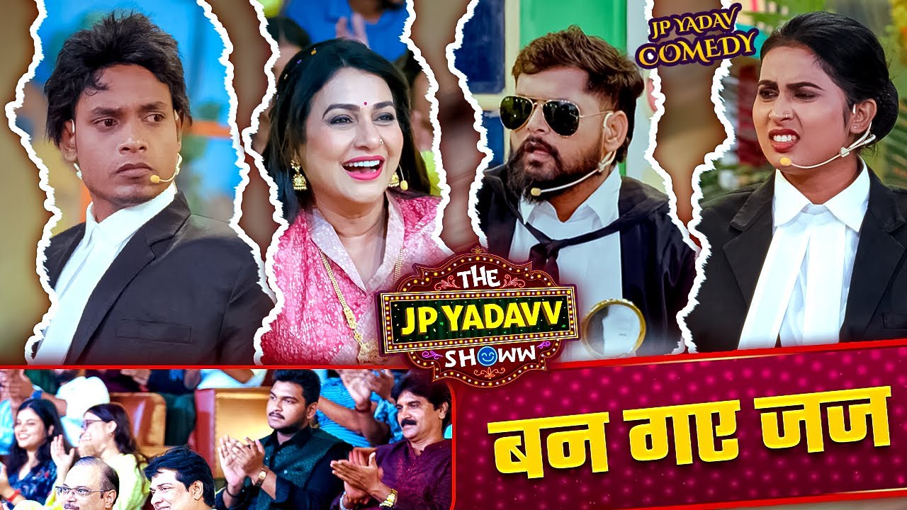 Tuntun Yadav बन गए जज | The Jp Yadavv Showw | JP Yadav | #jpyadavshow #comedy