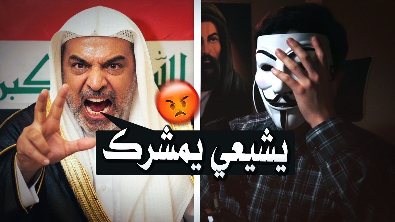 حوار ساخن مع شيخ عراقي متعصب عالشيعة 😱
